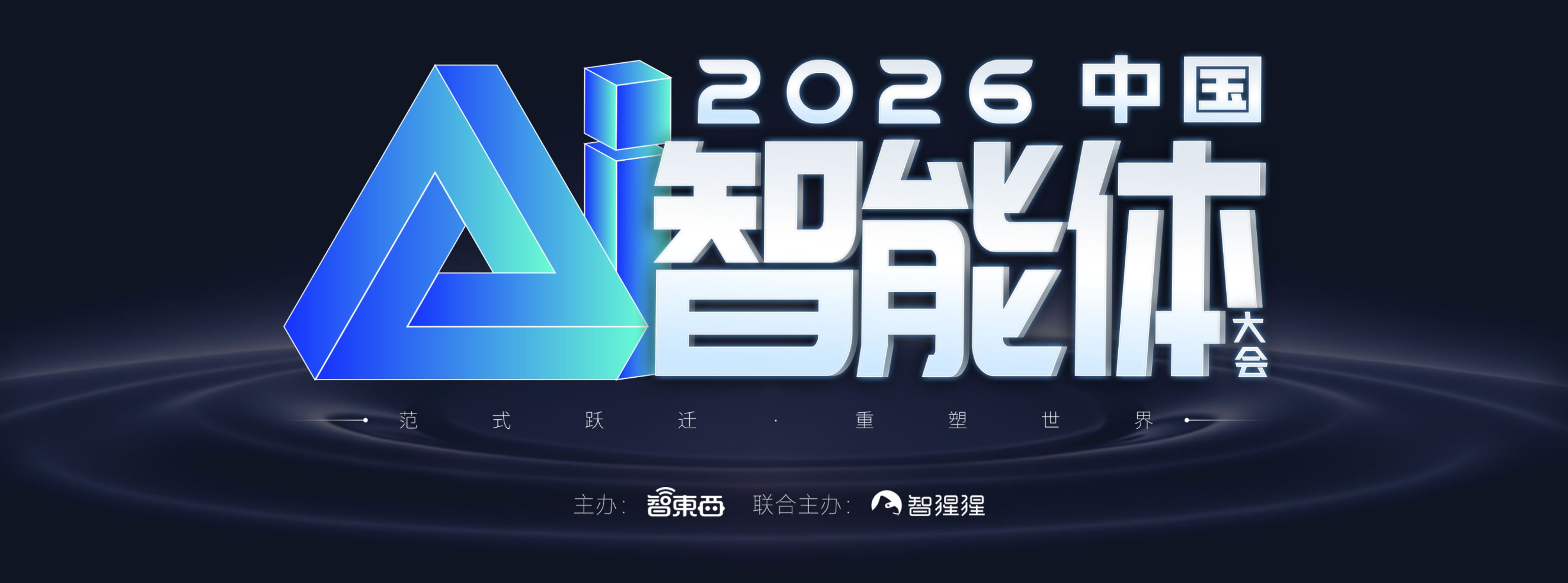 2026 中国 AI 智能体大会